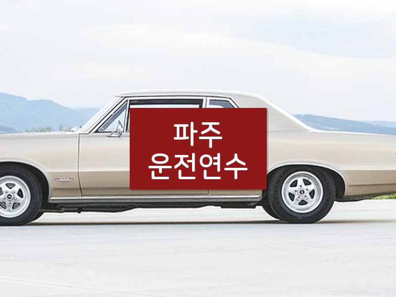 파주운전연수 후기
