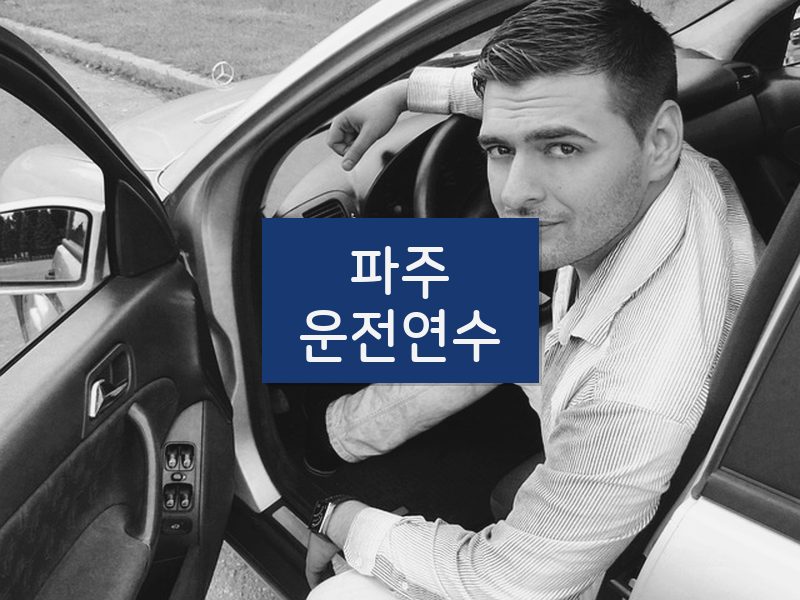 파주운전연수 후기
