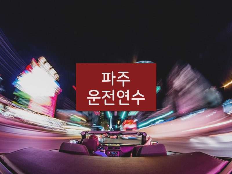 파주운전연수 후기