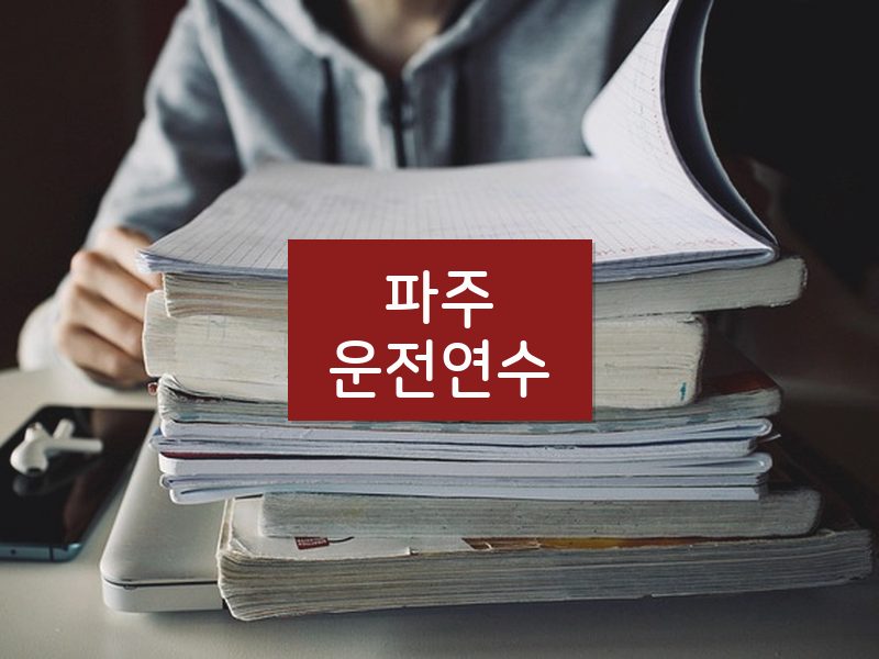 파주운전연수 후기