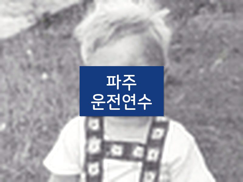 파주운전연수 후기