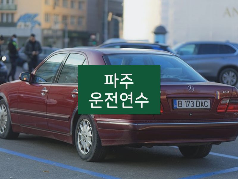 파주운전연수 후기