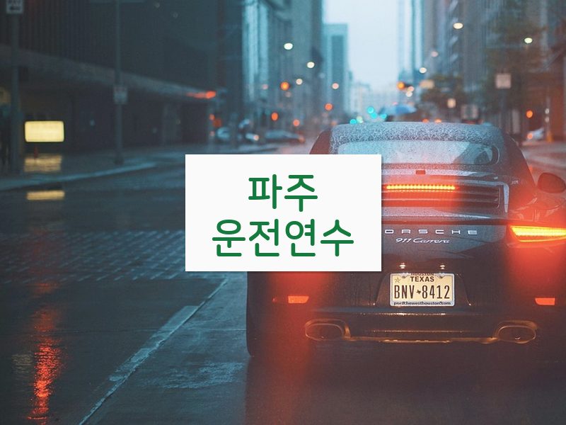 파주운전연수 후기