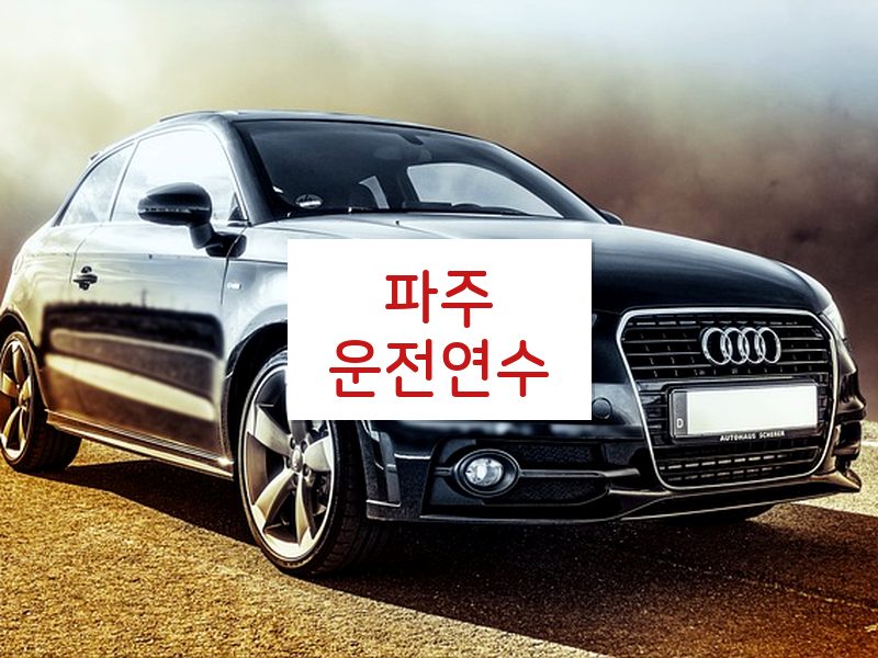 파주운전연수 후기