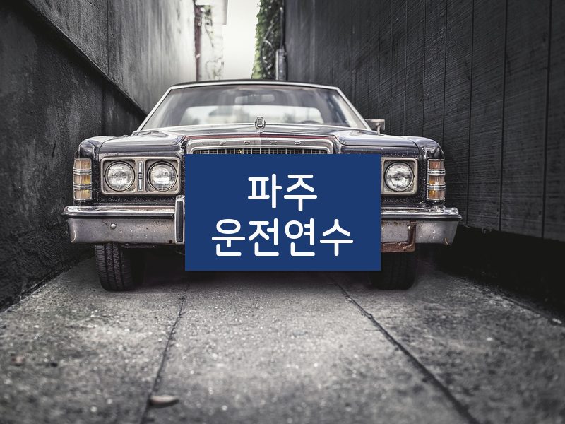파주운전연수 후기