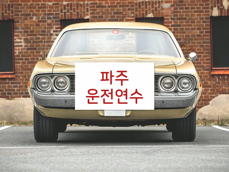 파주운전연수 후기