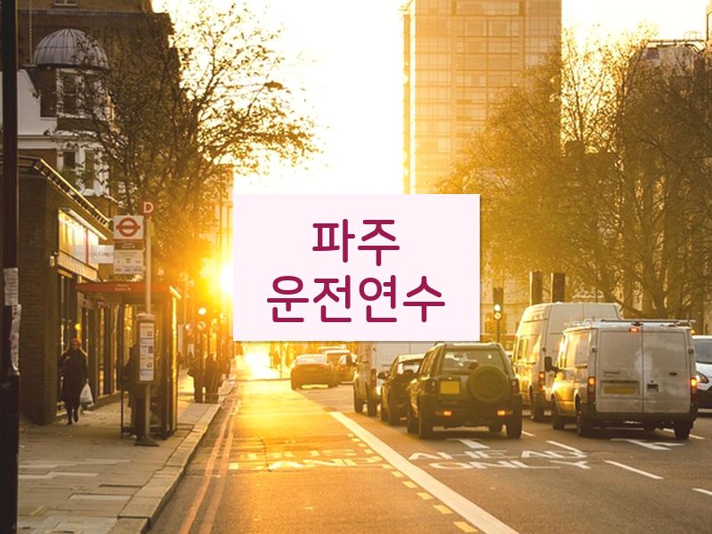 파주운전연수 후기