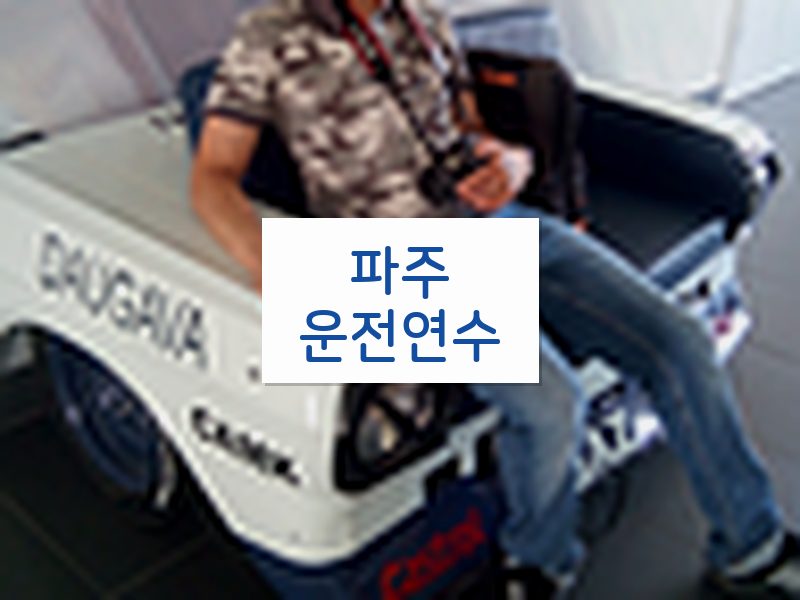 파주운전연수 후기