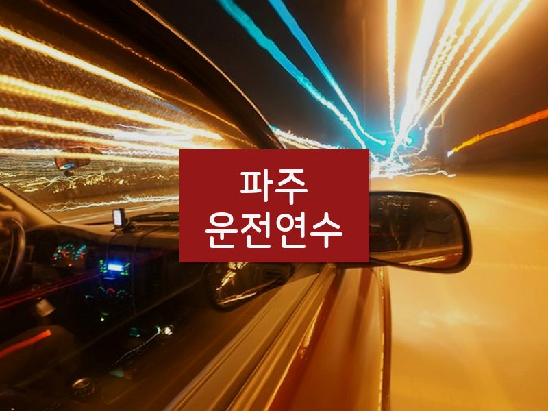 파주운전연수 후기
