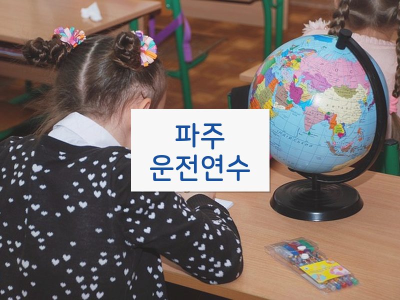 파주운전연수 후기
