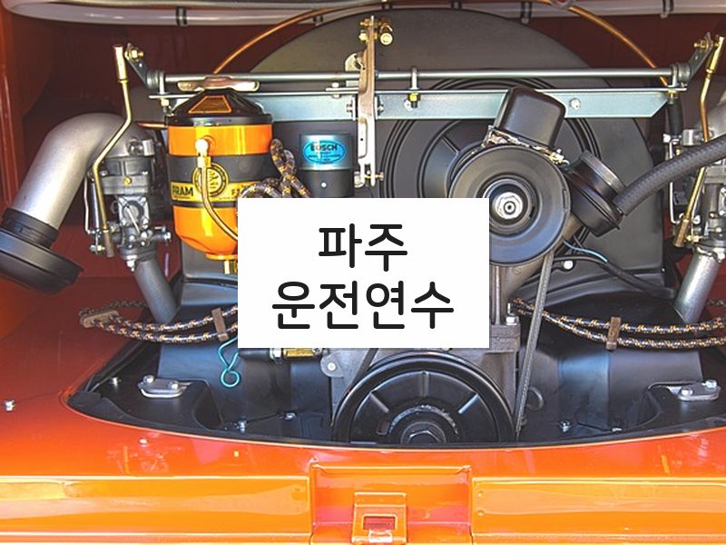 파주운전연수 후기