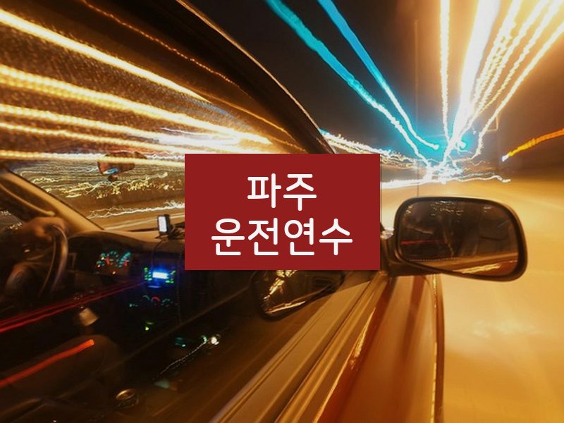 파주운전연수 후기