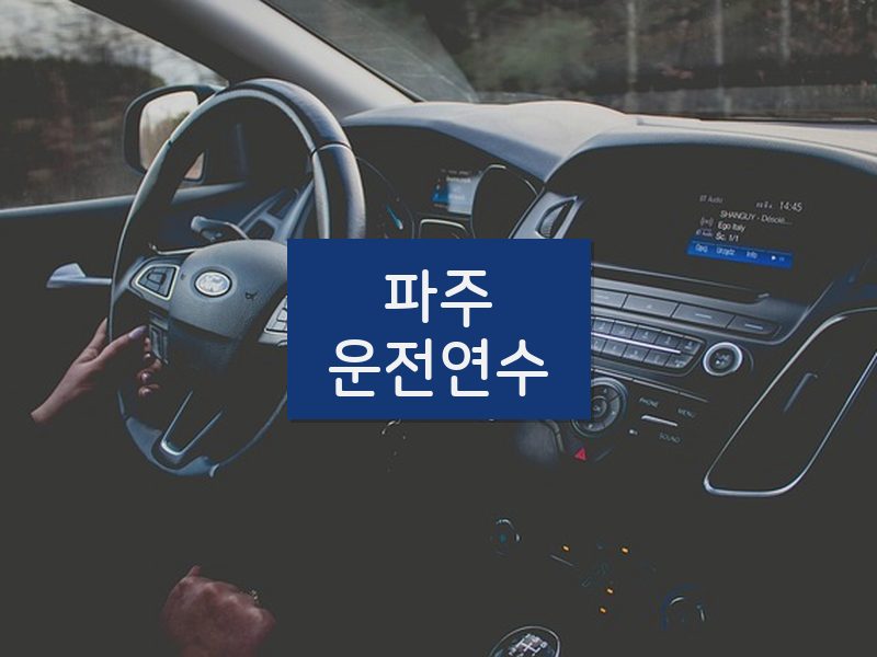 파주운전연수 후기