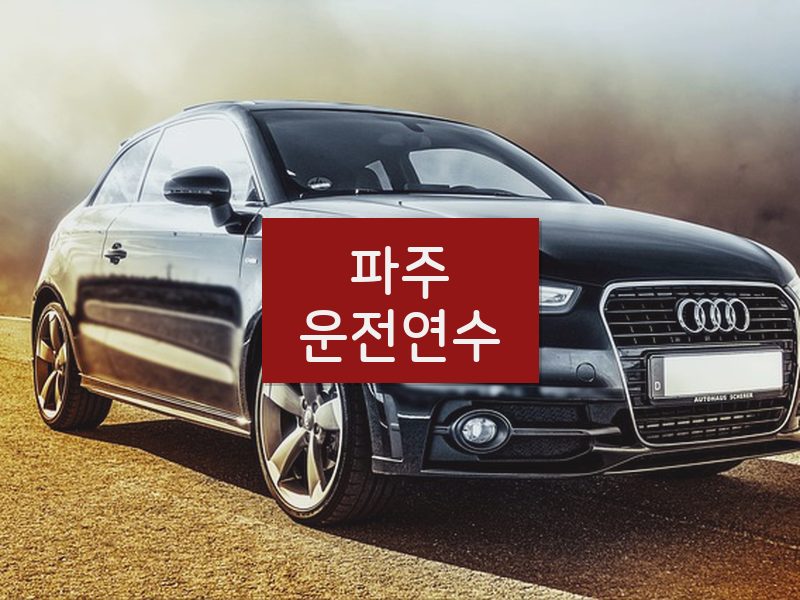 파주운전연수 후기