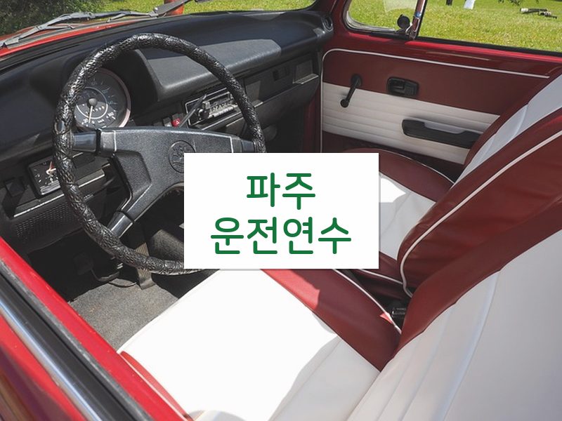 파주운전연수 후기