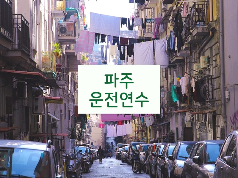 파주운전연수 후기