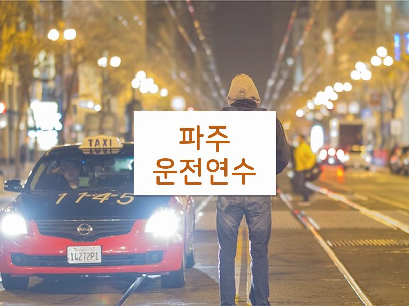 파주운전연수 후기