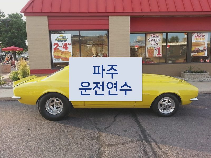 파주운전연수 후기
