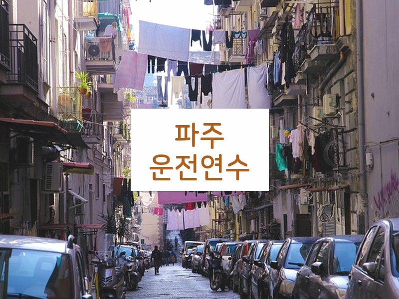 파주운전연수 후기