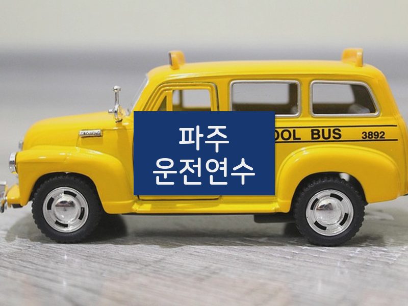 파주운전연수 후기