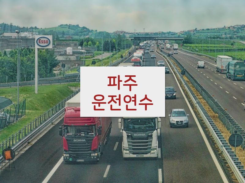 파주운전연수 후기