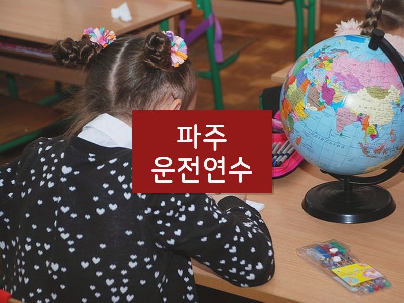파주운전연수 후기