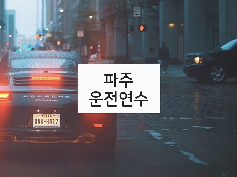 파주운전연수 후기