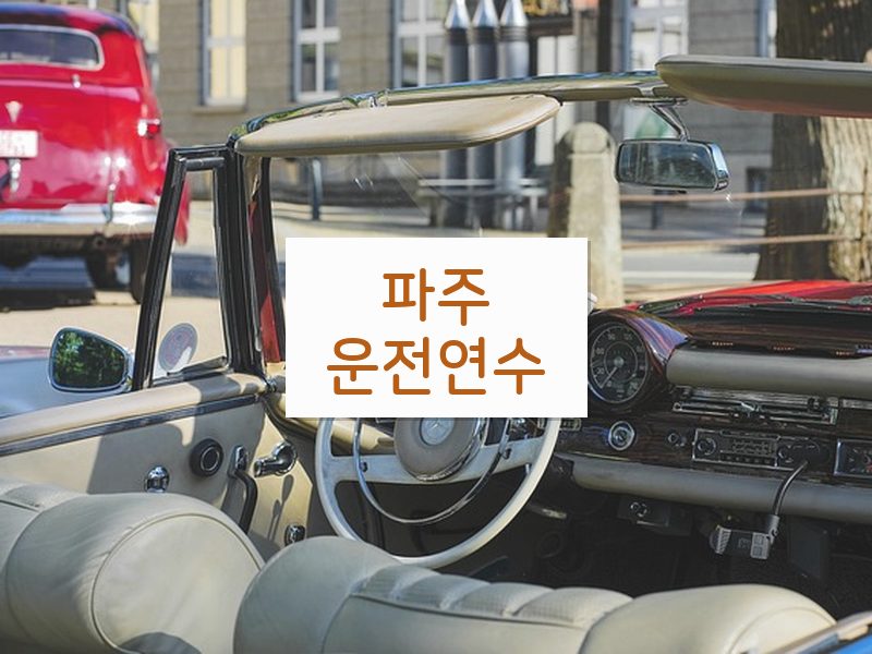 파주운전연수 후기