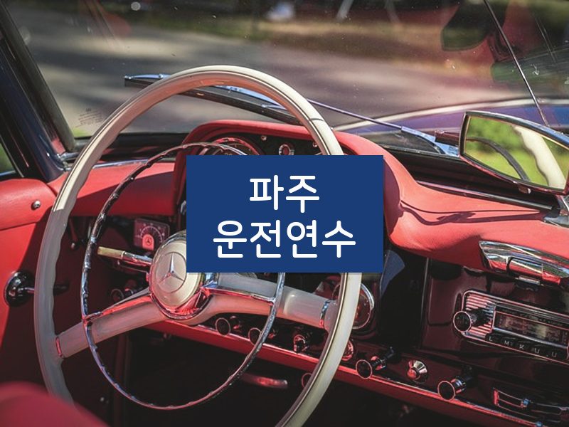 파주운전연수 후기
