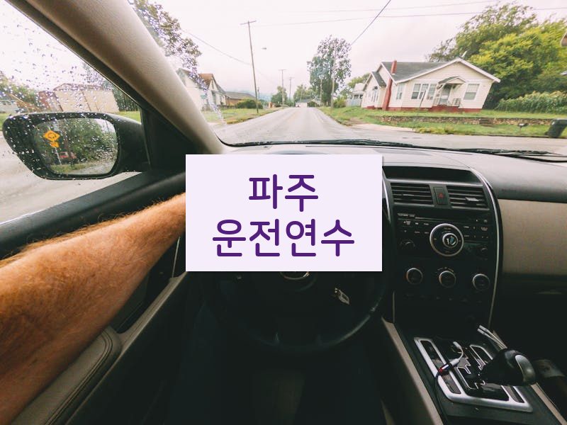 파주운전연수 후기