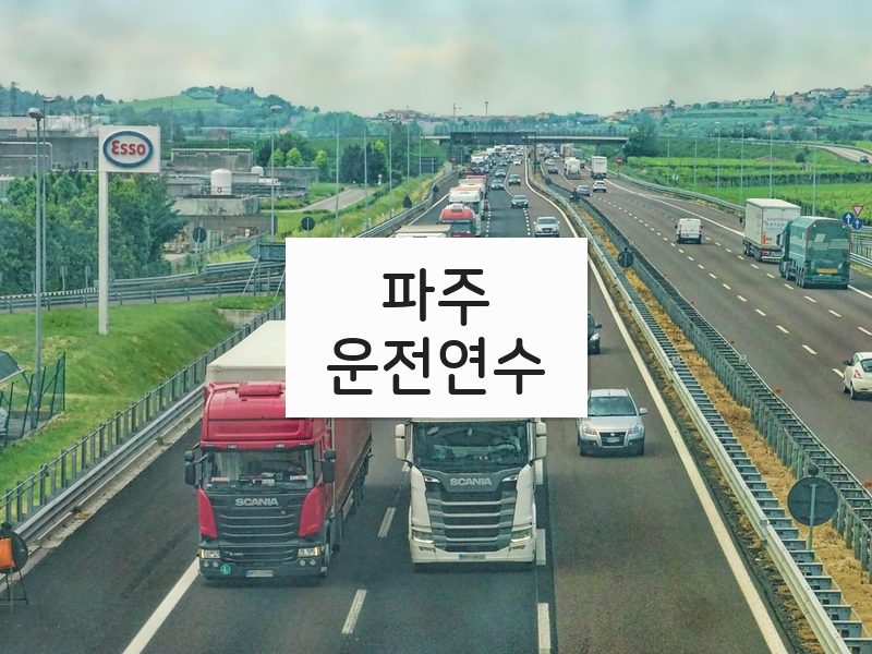 파주운전연수 후기