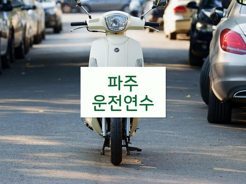 파주운전연수 후기