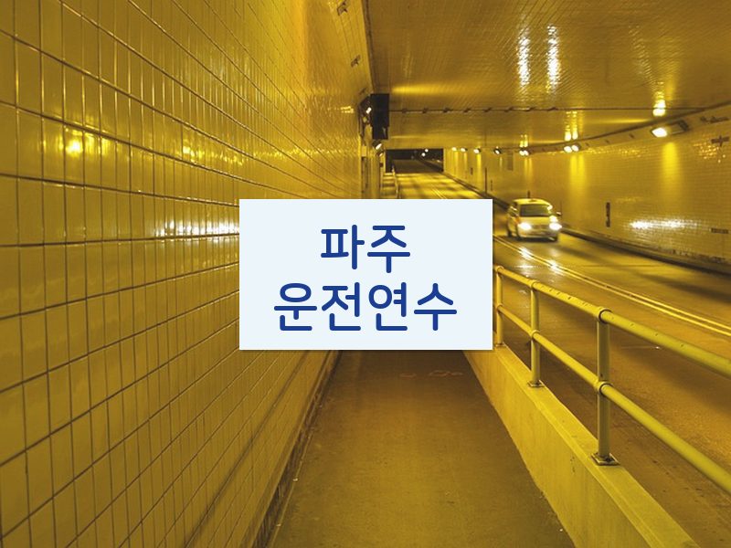 파주운전연수 후기