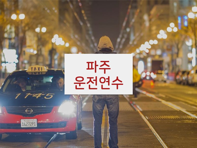 파주운전연수 후기