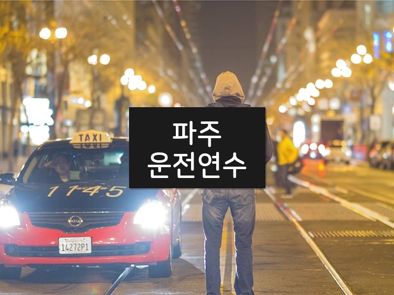 파주운전연수 후기