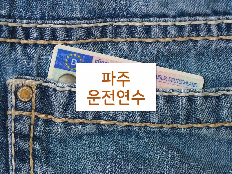 파주운전연수 후기