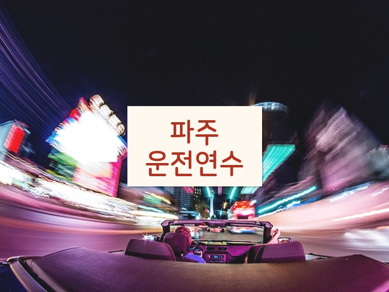 파주운전연수 후기