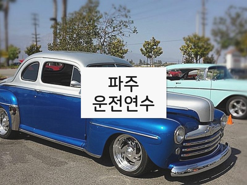파주운전연수 후기