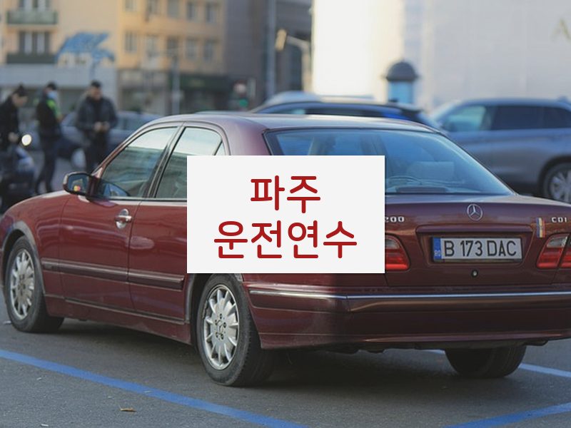 파주운전연수 후기