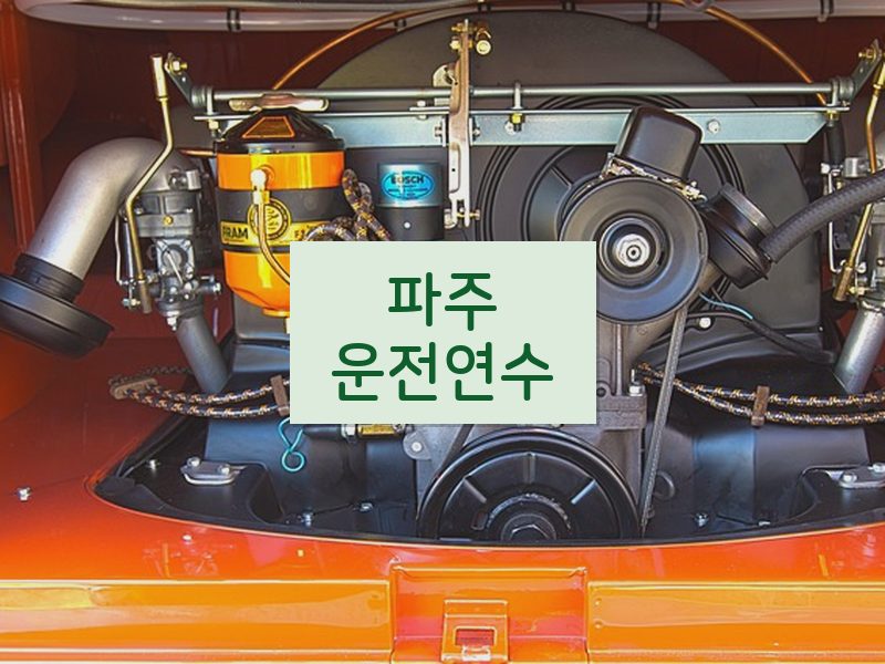 파주운전연수 후기