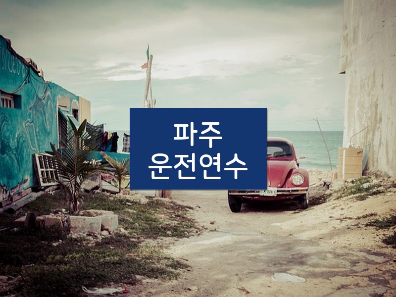 파주운전연수 후기