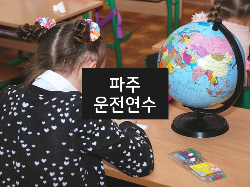 파주운전연수 후기