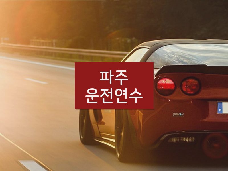 파주운전연수 후기
