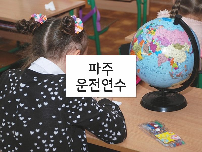 파주운전연수 후기