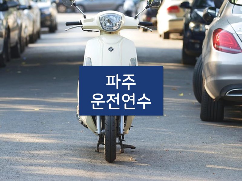 파주운전연수 후기