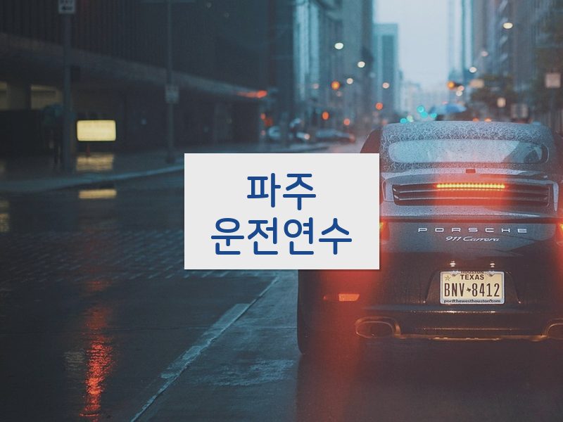 파주운전연수 후기