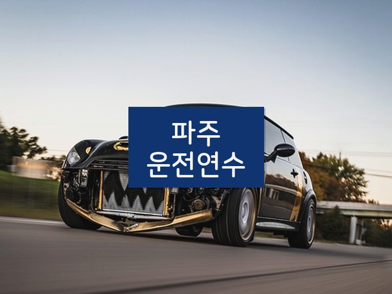 파주운전연수 후기