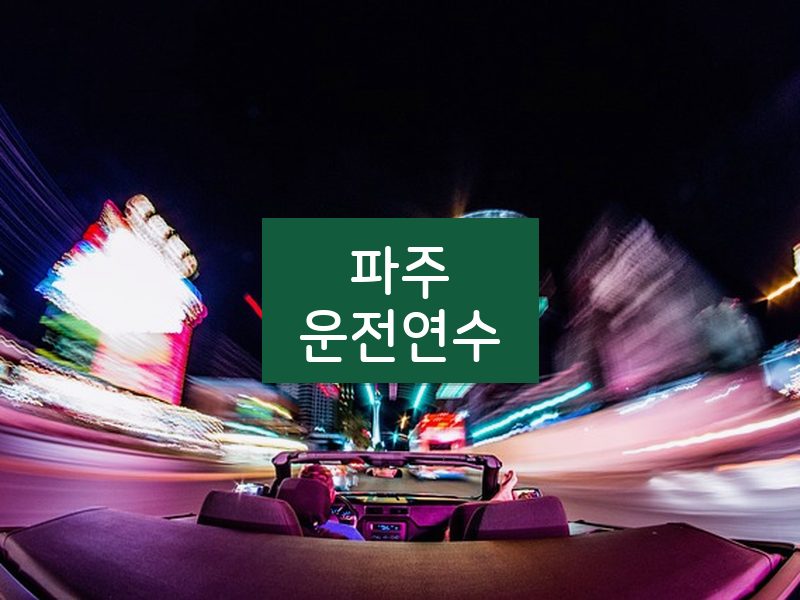 파주운전연수 후기