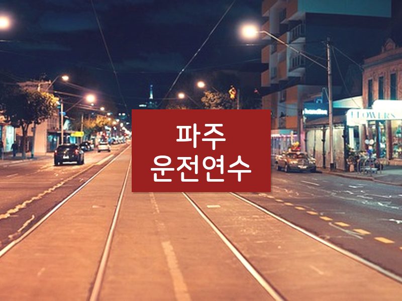 파주운전연수 후기