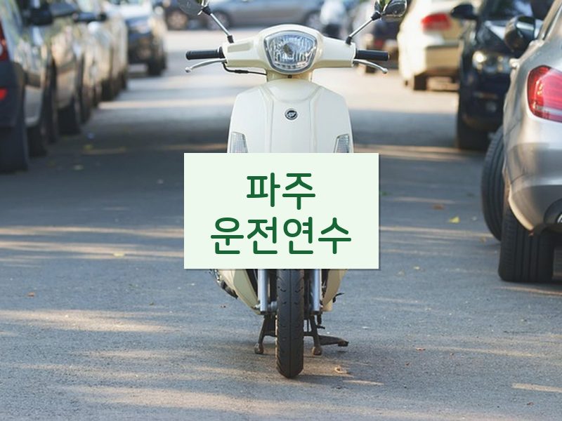 파주운전연수 후기